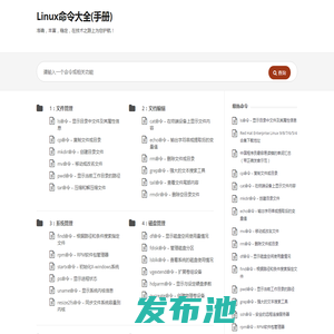 Linux命令大全(手册) – 真正好用的Linux命令在线查询网站