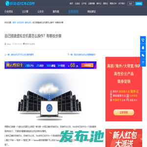 自己搭建虚拟主机要怎么操作？有哪些步骤-群英