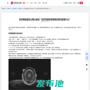 如何搭建虚拟公网ip地址？花生壳虚拟局域网应用功能是什么？-贝锐花生壳官网