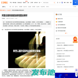 阿里云服务器建站教程图全解析