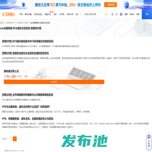 vps云服务器 ECS虚拟主机区别-阿里云