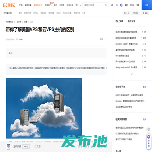 带你了解美国VPS和云VPS主机的区别-阿里云开发者社区