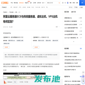 阿里云服务器ECS与传统服务器、虚拟主机、VPS主机有何区别？-阿里云开发者社区