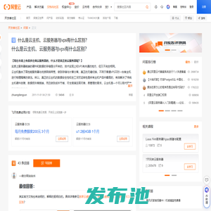 什么是云主机，云服务器与vps有什么区别？_问答-阿里云开发者社区