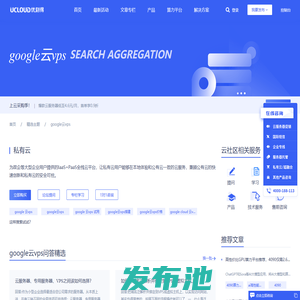 google云vps_google云vps相关云计算内容 - UCloud云社区