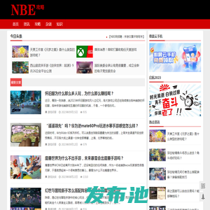 NBE攻略 | NBEGame.com 分享新鲜攻略，随笔个人经验心得！