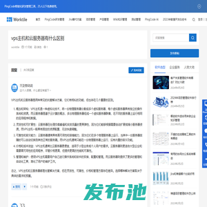 vps主机和云服务器有什么区别 • Worktile社区