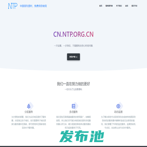 全球可用的NTP服务器列表与解析服务 - ntp.org.cn & ntpdate.net
