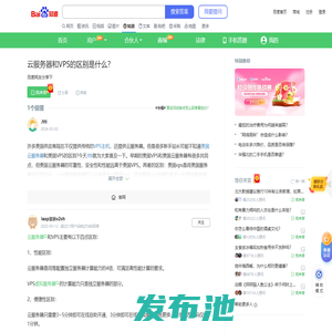 云服务器和VPS的区别是什么？_百度知道