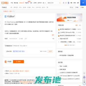 什么是vps？_问答-阿里云开发者社区