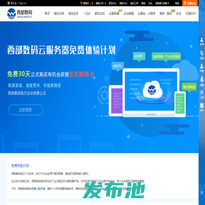 免费云服务器试用_免费云主机试用_免费服务器试用-西部数码