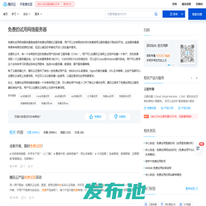 免费的试用网络服务器_免费试用网络服务器_网络服务器免费试用 - 腾讯云开发者社区 - 腾讯云