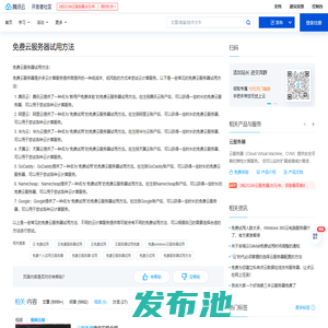 免费云服务器试用方法_免费服务器试用方法_云 免费试用 - 腾讯云开发者社区 - 腾讯云