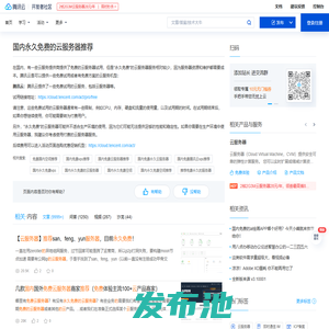 国内永久免费的云服务器推荐_国内永久免费空间推荐_国内永久免费云服务器 - 腾讯云开发者社区 - 腾讯云