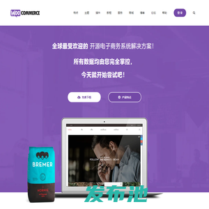 WooCommerce 中文 - 最受欢迎的开源电子商务 & 跨境电商独立站解决方案