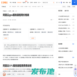 阿里云gpu服务器租用价格表-阿里云开发者社区