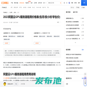 2023阿里云GPU服务器租用价格表(包月/按小时/学生价)-阿里云开发者社区