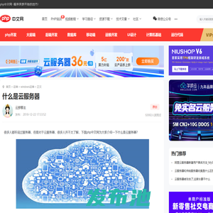 什么是云服务器-windows运维-PHP中文网