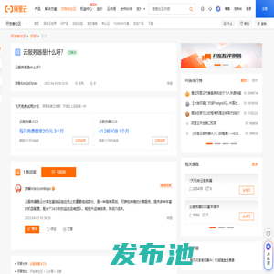 云服务器是什么呀？_问答-阿里云开发者社区