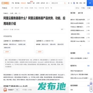 阿里云服务器是什么？阿里云服务器产品优势、功能、应用场景介绍-阿里云开发者社区