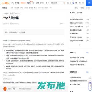 什么是服务器？-阿里云开发者社区