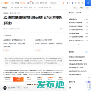 2024年阿里云服务器租用详细价格表（CPU/内存/带宽/系统盘）-阿里云开发者社区