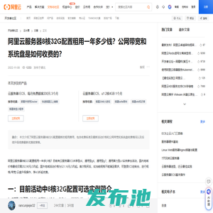 阿里云服务器8核32G配置租用一年多少钱？公网带宽和系统盘是如何收费的？-阿里云开发者社区