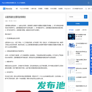 云服务器的主要用途有哪些 • Worktile社区