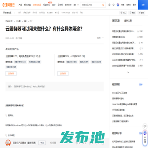 云服务器可以用来做什么？有什么具体用途？-阿里云开发者社区