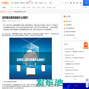 买阿里云服务器做什么用的？