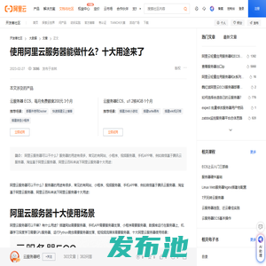 使用阿里云服务器能做什么？十大用途来了-阿里云开发者社区