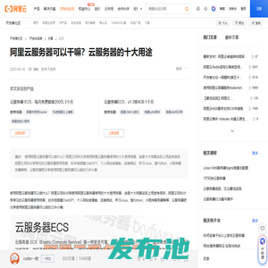 阿里云服务器可以干嘛？云服务器的十大用途-阿里云开发者社区