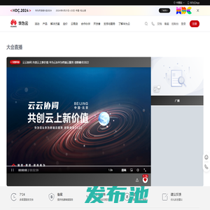华为云&华为终端云服务创新峰会2022直播-华为云