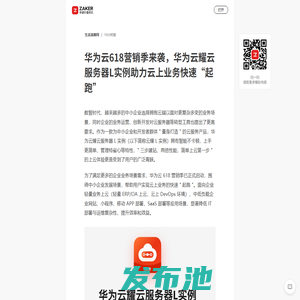 华为云618营销季来袭，华为云耀云服务器L实例助力云上业务快速“起跑”