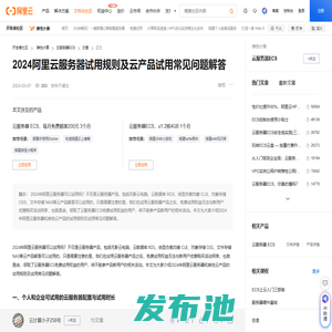 2024阿里云服务器试用规则及云产品试用常见问题解答-阿里云开发者社区