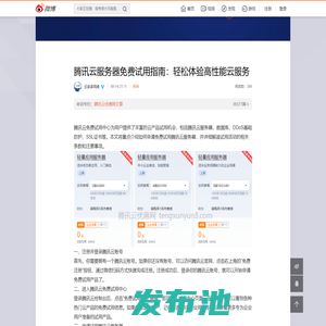 腾讯云服务器免费试用指南：轻松体验高性能云服务