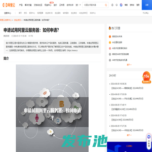 申请试用阿里云服务器：如何申请？