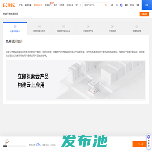 快速开始免费试用-阿里云帮助中心