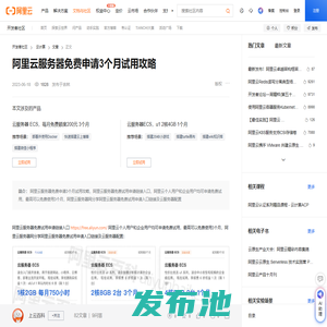 阿里云服务器免费申请3个月试用攻略-阿里云开发者社区