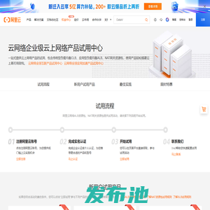 云网络云上网络产品试用中心