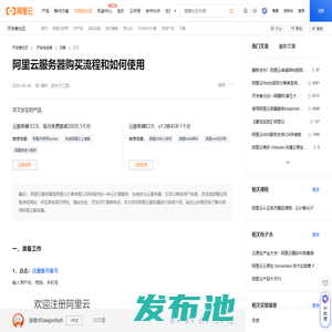 阿里云服务器购买流程和如何使用-阿里云开发者社区