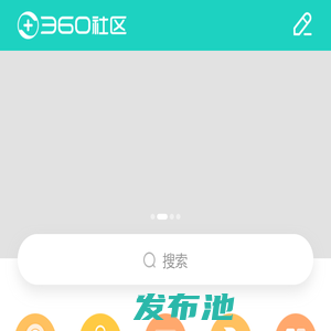 360社区-360粉丝大本营，是360互联网安全软件、360手机、360智能硬件，360OS用户互动交流社区平台