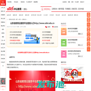 山东省教育云服务平台登录入口http://www.sdei.edu.cn_北京中公教育网