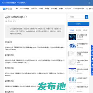 vps和云服务器的区别是什么 • Worktile社区