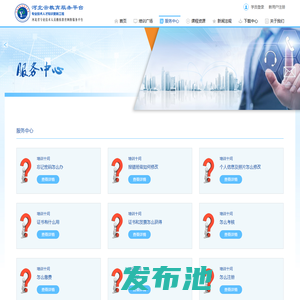服务中心-河北云教育服务平台