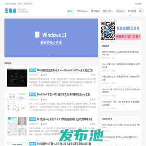 系统迷 - 关注科技互联网，分享精品软件、教程和资源