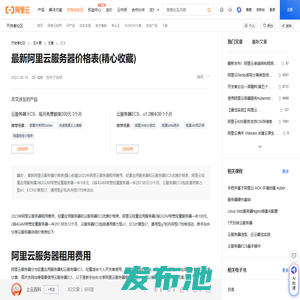 最新阿里云服务器价格表(精心收藏)-阿里云开发者社区