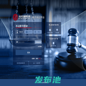 北京互联网法院电子诉讼平台