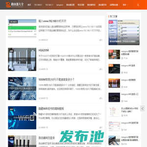 路由器大全 - 最全面的路由器设置教程与高速上网指南