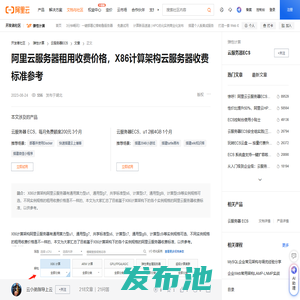 阿里云服务器租用收费价格，X86计算架构云服务器收费标准参考-阿里云开发者社区